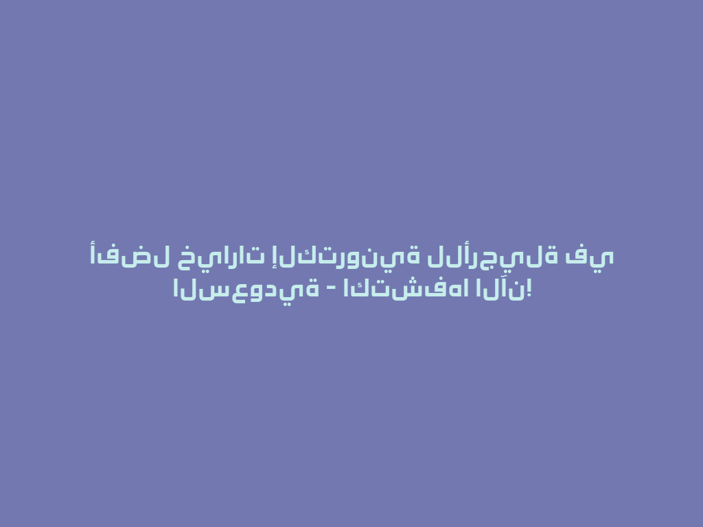 أفضل خيارات إلكترونية للأرجيلة في السعودية - اكتشفها الآن! 一
