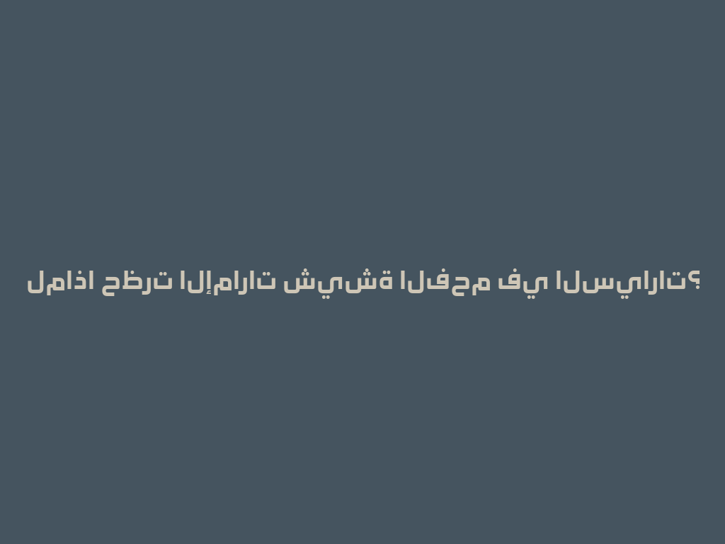 لماذا حظرت الإمارات شيشة الفحم في السيارات؟ 一