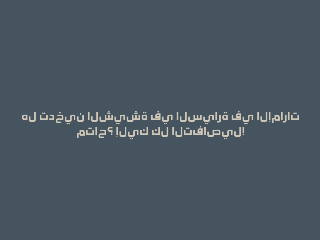هل تدخين الشيشة في السيارة في الإمارات متاح؟ إليك كل التفاصيل! 一
