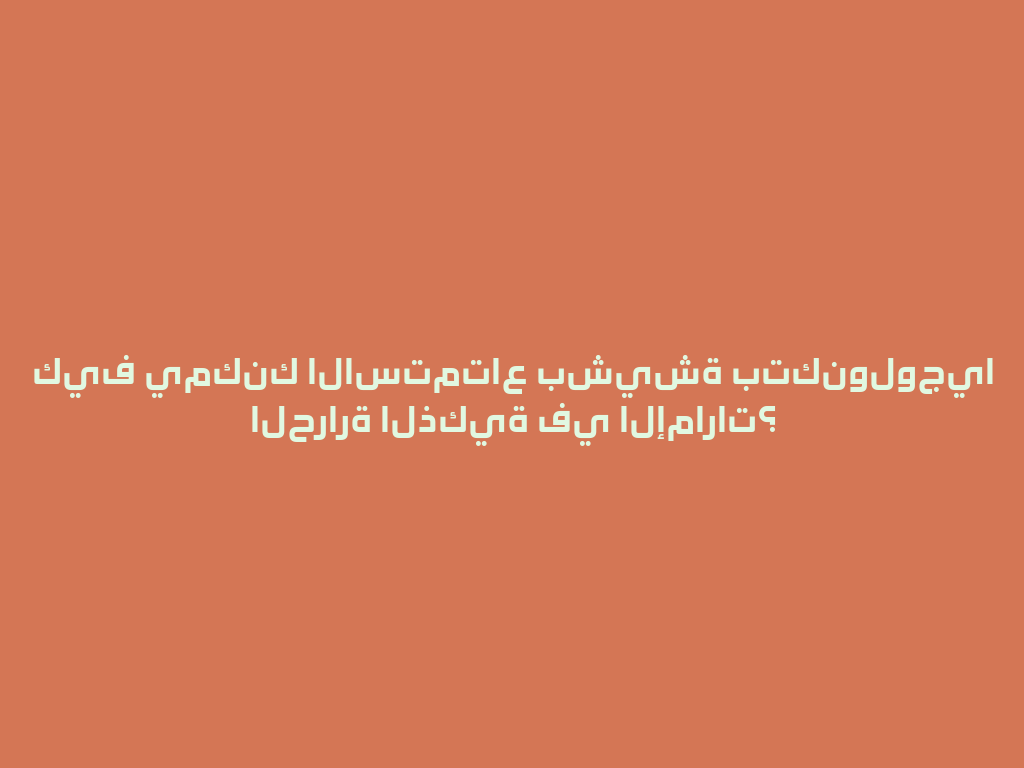 كيف يمكنك الاستمتاع بشيشة بتكنولوجيا الحرارة الذكية في الإمارات؟ 一