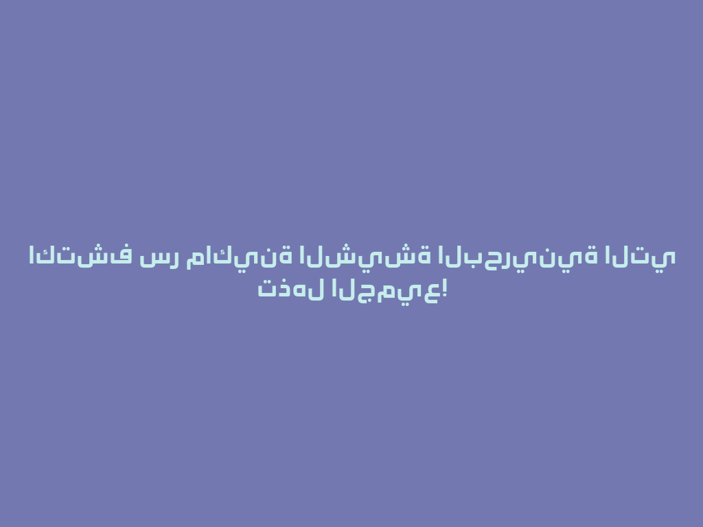 اكتشف سر ماكينة الشيشة البحرينية التي تذهل الجميع! 一