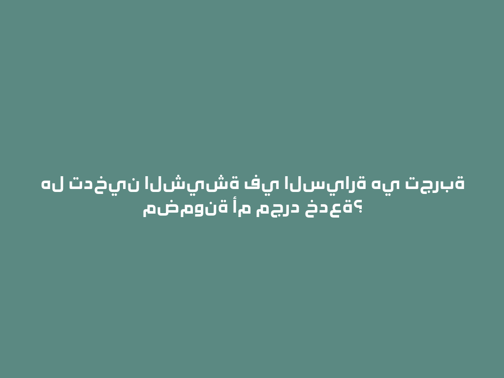 هل تدخين الشيشة في السيارة هي تجربة مضمونة أم مجرد خدعة؟ 一