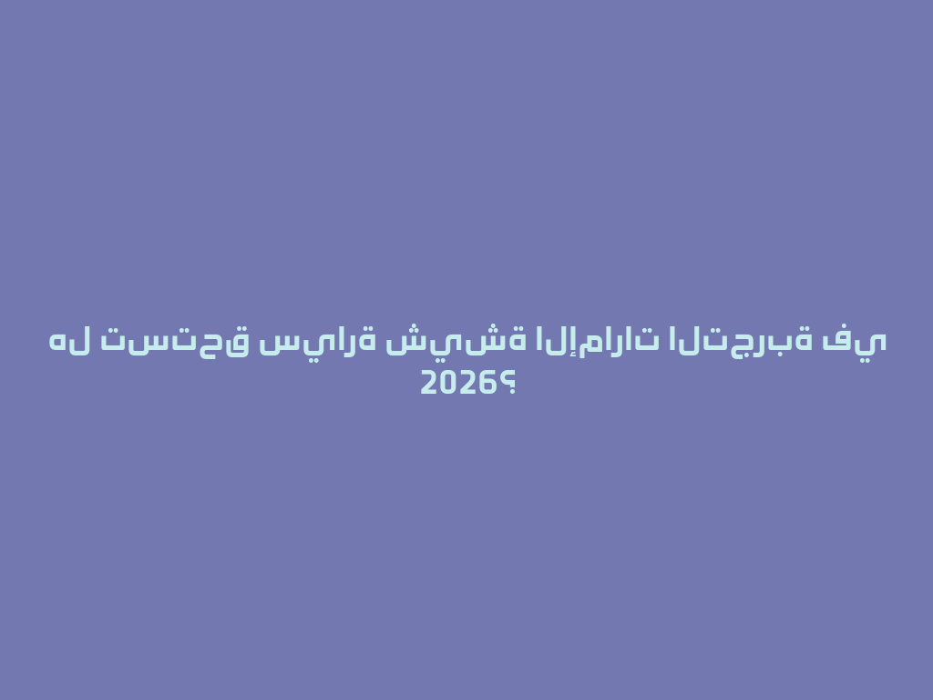 هل تستحق سيارة شيشة الإمارات التجربة في 2026؟ 一