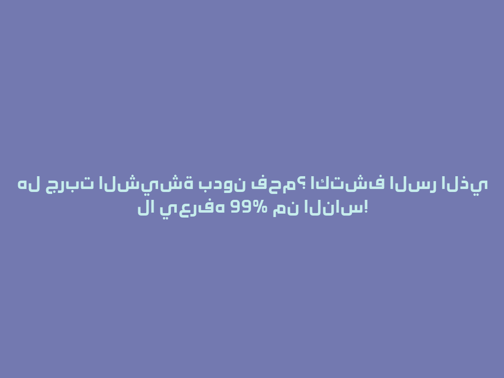 هل جربت الشيشة بدون فحم؟ اكتشف السر الذي لا يعرفه 99% من الناس! 一