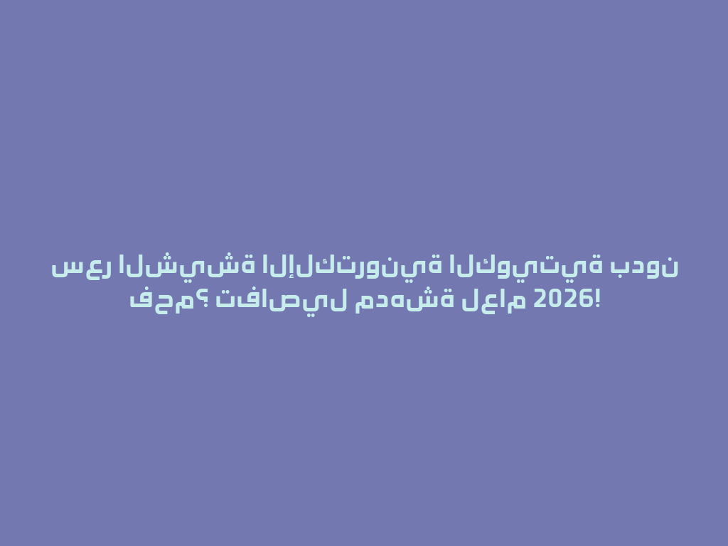 سعر الشيشة الإلكترونية الكويتية بدون فحم؟ تفاصيل مدهشة لعام 2026! 一