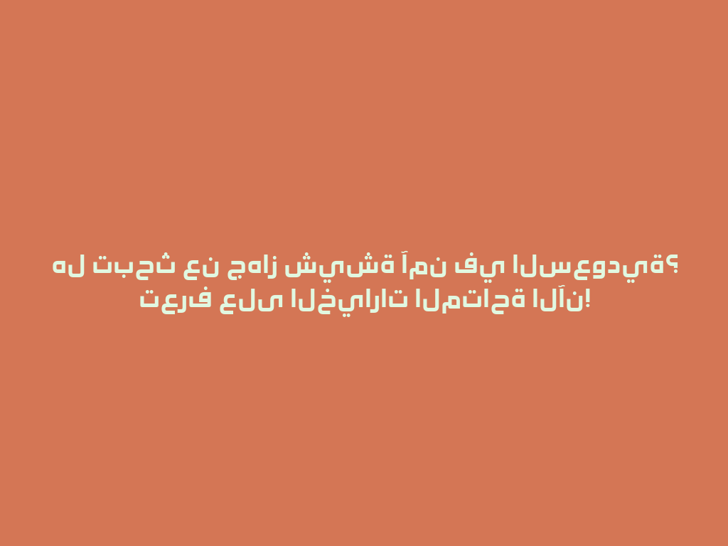 هل تبحث عن جهاز شيشة آمن في السعودية؟ تعرف على الخيارات المتاحة الآن! 一