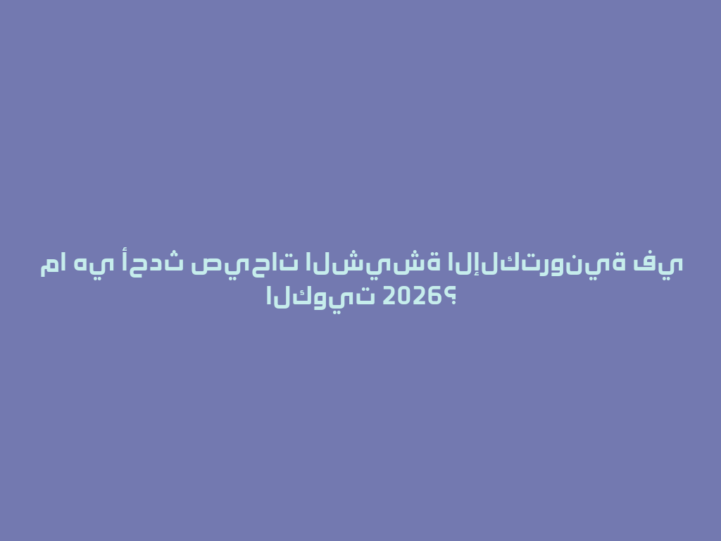 ما هي أحدث صيحات الشيشة الإلكترونية في الكويت 2026؟ 一