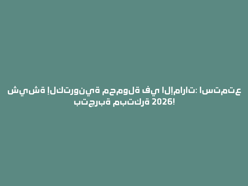 شيشة إلكترونية محمولة في الإمارات: استمتع بتجربة مبتكرة 2026! 一