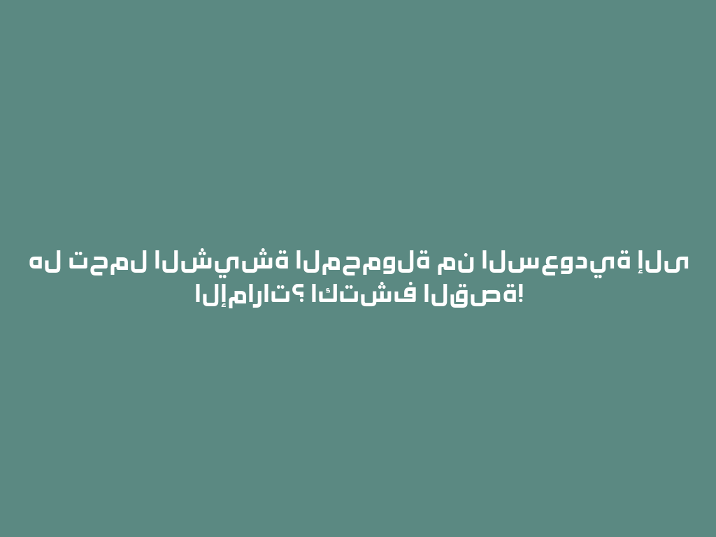 هل تحمل الشيشة المحمولة من السعودية إلى الإمارات؟ اكتشف القصة! 一