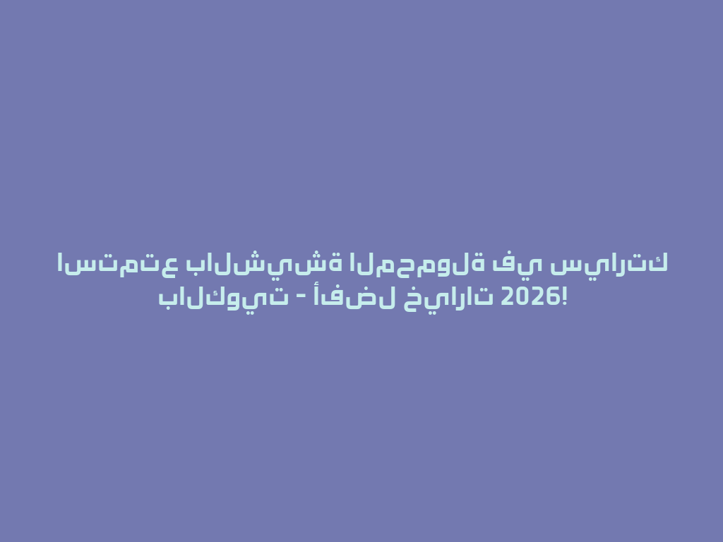 استمتع بالشيشة المحمولة في سيارتك بالكويت - أفضل خيارات 2026! 一