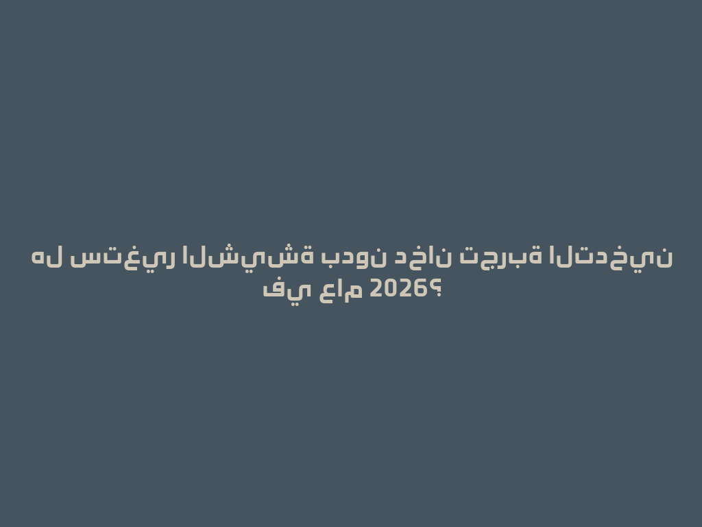 هل ستغير الشيشة بدون دخان تجربة التدخين في عام 2026؟ 一