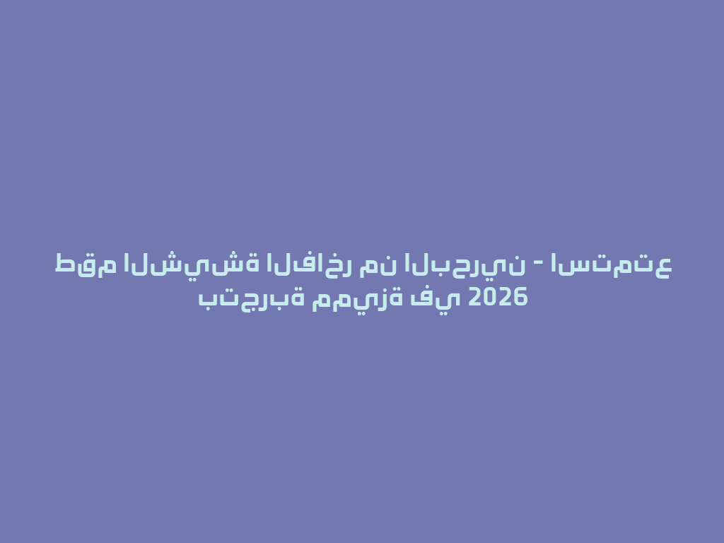 طقم الشيشة الفاخر من البحرين - استمتع بتجربة مميزة في 2026 一