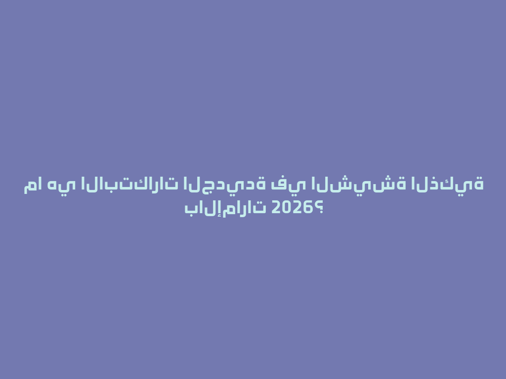 ما هي الابتكارات الجديدة في الشيشة الذكية بالإمارات 2026؟ 一