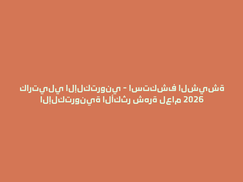 كارتيلي الإلكتروني - استكشف الشيشة الإلكترونية الأكثر شهرة لعام 2026 一