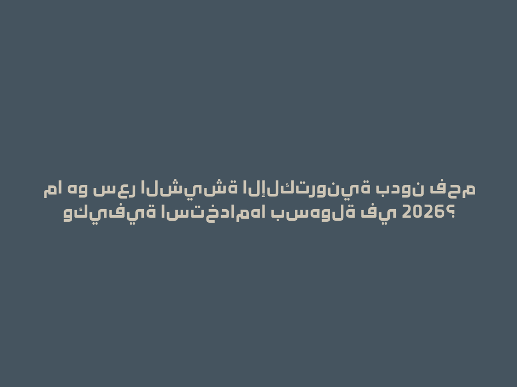 ما هو سعر الشيشة الإلكترونية بدون فحم وكيفية استخدامها بسهولة في 2026؟ 一