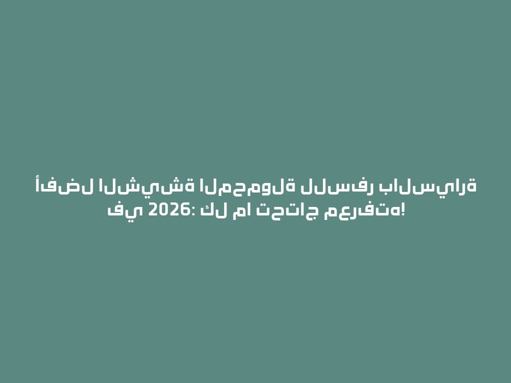 أفضل الشيشة المحمولة للسفر بالسيارة في 2026: كل ما تحتاج معرفته! 一