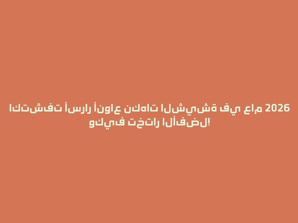 اكتشفت أسرار أنواع نكهات الشيشة في عام 2026 وكيف تختار الأفضل! 一