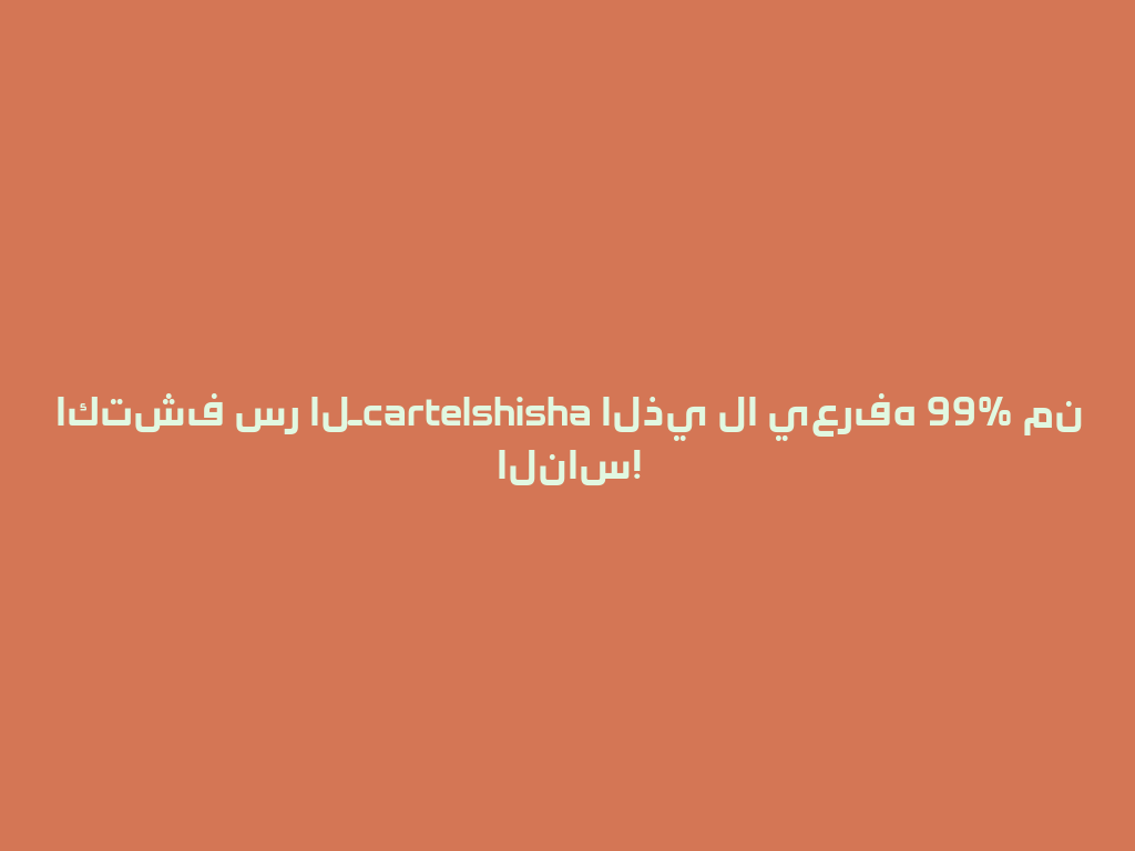 اكتشف سر الـcartelshisha الذي لا يعرفه 99% من الناس! 一