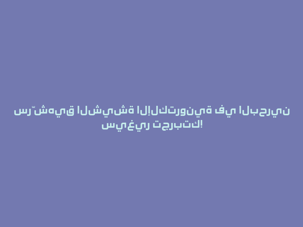 سرّ شهيق الشيشة الإلكترونية في البحرين سيغير تجربتك! 一