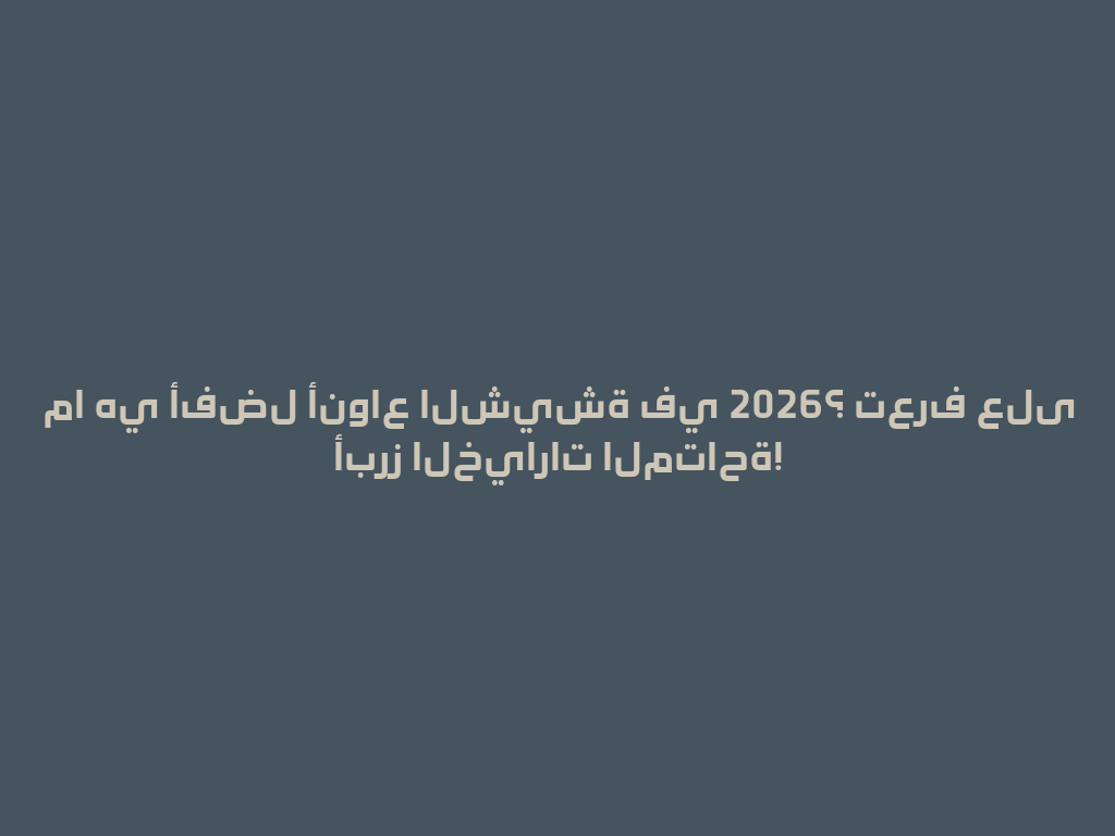 ما هي أفضل أنواع الشيشة في 2026؟ تعرف على أبرز الخيارات المتاحة! 一