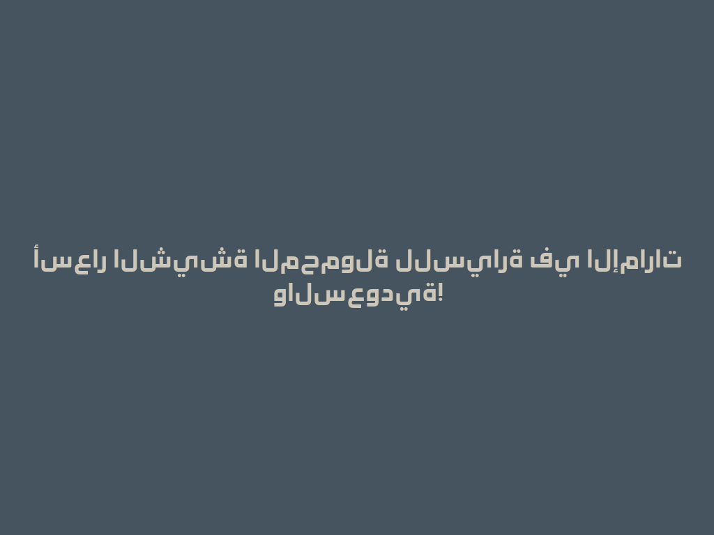 أسعار الشيشة المحمولة للسيارة في الإمارات والسعودية! 一