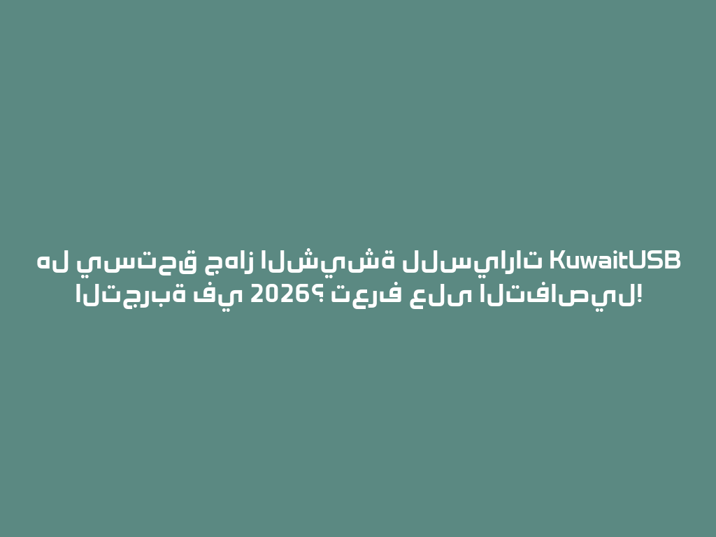 هل يستحق جهاز الشيشة للسيارات KuwaitUSB التجربة في 2026؟ تعرف على التفاصيل! 一