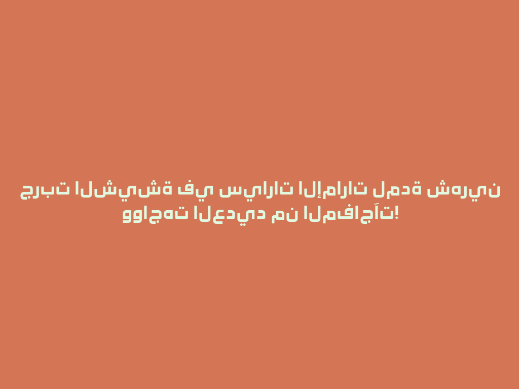 جربت الشيشة في سيارات الإمارات لمدة شهرين وواجهت العديد من المفاجآت! 一