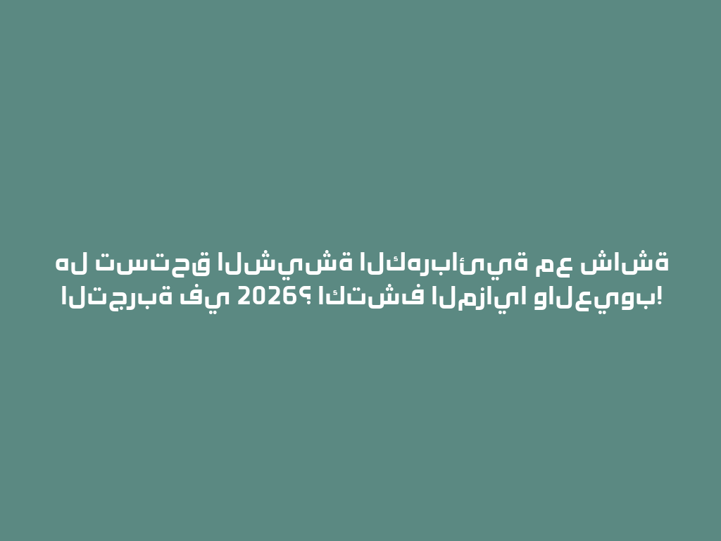 هل تستحق الشيشة الكهربائية مع شاشة التجربة في 2026؟ اكتشف المزايا والعيوب! 一