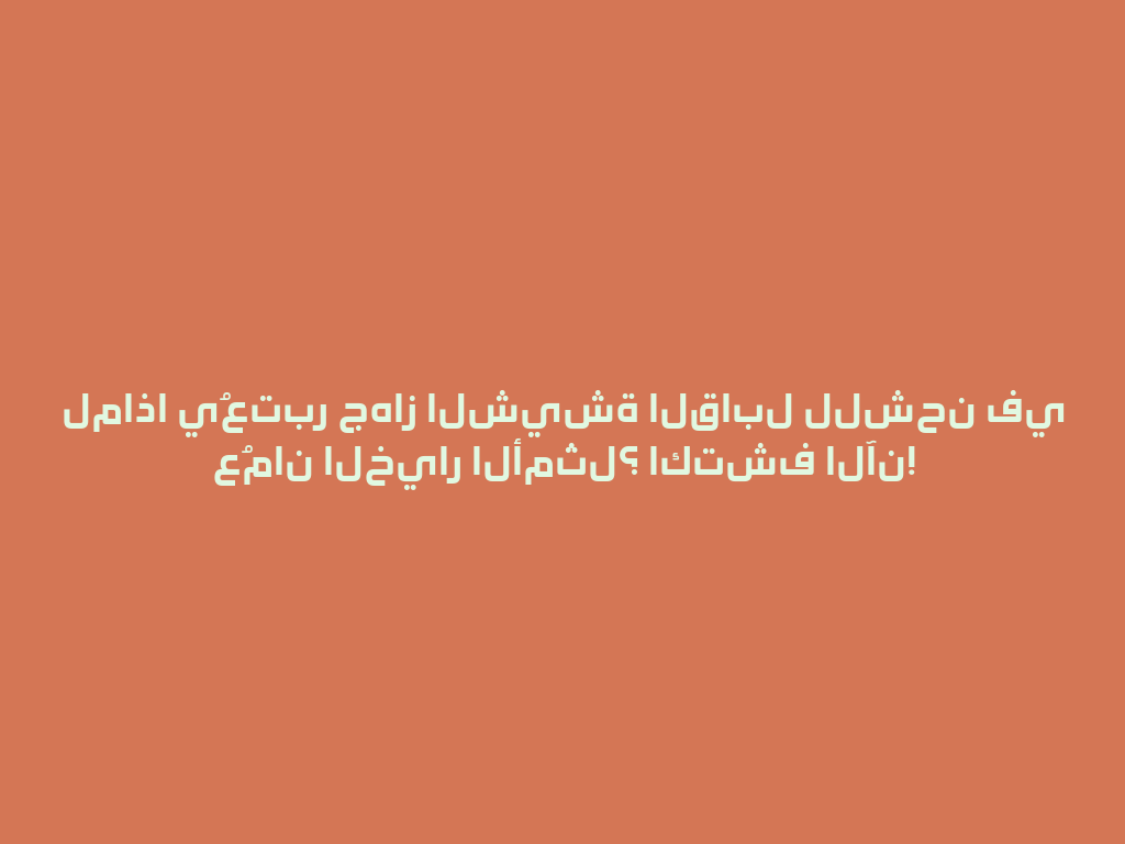 لماذا يُعتبر جهاز الشيشة القابل للشحن في عُمان الخيار الأمثل؟ اكتشف الآن! 一