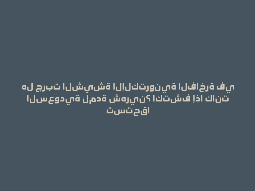 هل جربت الشيشة الإلكترونية الفاخرة في السعودية لمدة شهرين؟ اكتشف إذا كانت تستحق! 一