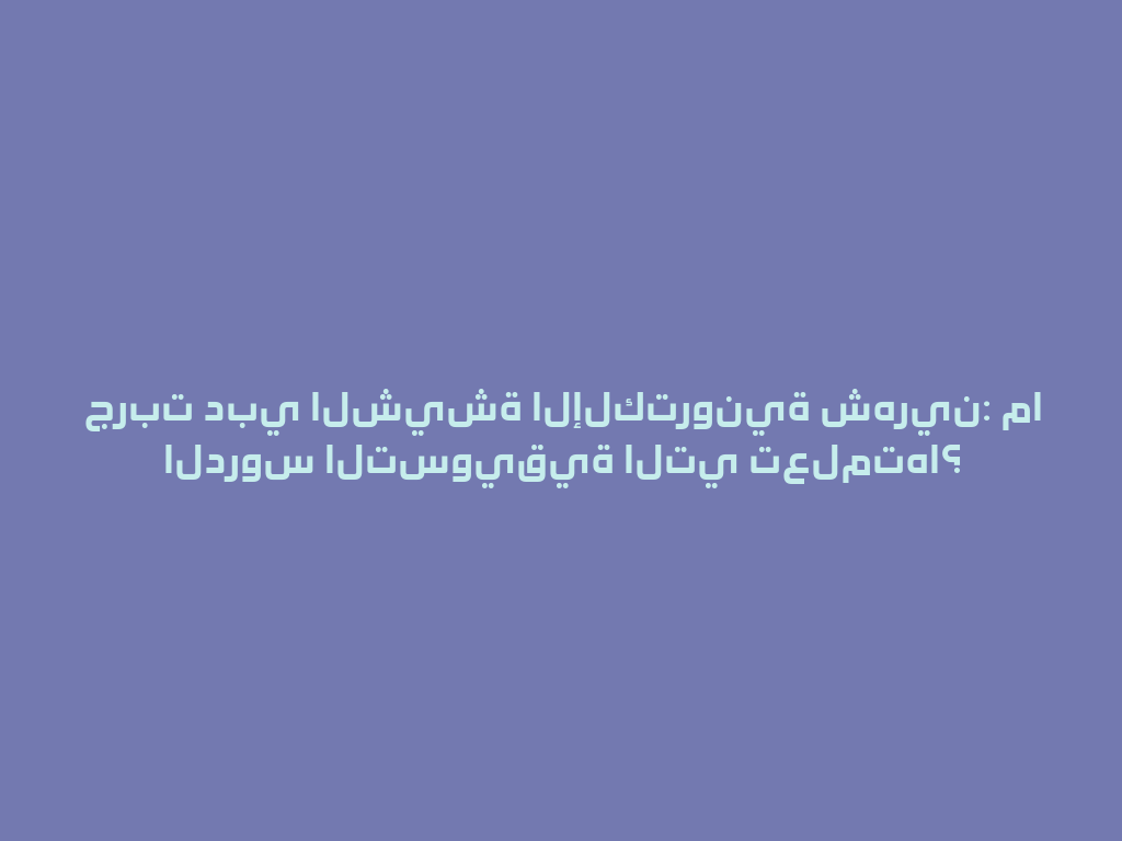 جربت دبي الشيشة الإلكترونية شهرين: ما الدروس التسويقية التي تعلمتها؟ 一
