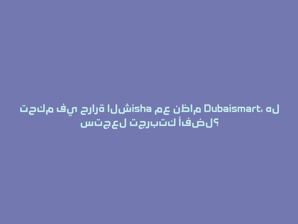 تحكم في حرارة الشisha مع نظام Dubaismart، هل ستجعل تجربتك أفضل؟ 一