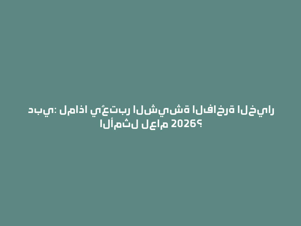 دبي: لماذا يُعتبر الشيشة الفاخرة الخيار الأمثل لعام 2026؟ 一