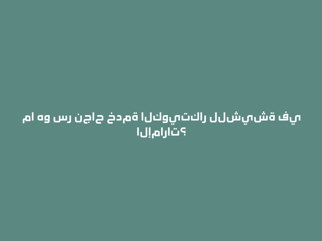 ما هو سر نجاح خدمة الكويتكار للشيشة في الإمارات؟ 一