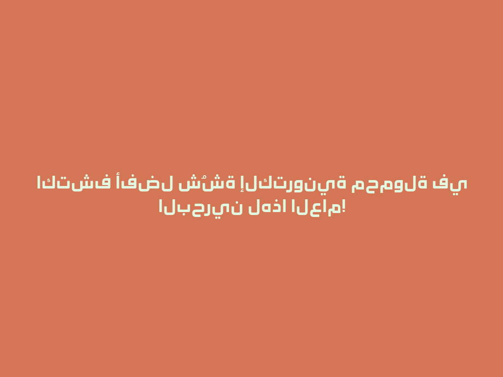 اكتشف أفضل شُشة إلكترونية محمولة في البحرين لهذا العام! 一