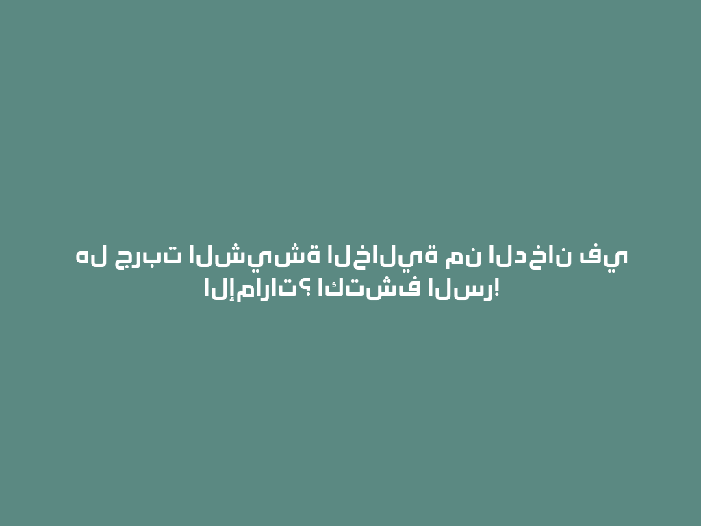 هل جربت الشيشة الخالية من الدخان في الإمارات؟ اكتشف السر! 一