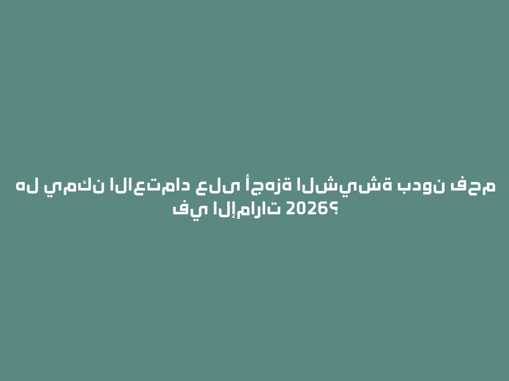 هل يمكن الاعتماد على أجهزة الشيشة بدون فحم في الإمارات 2026؟ 一