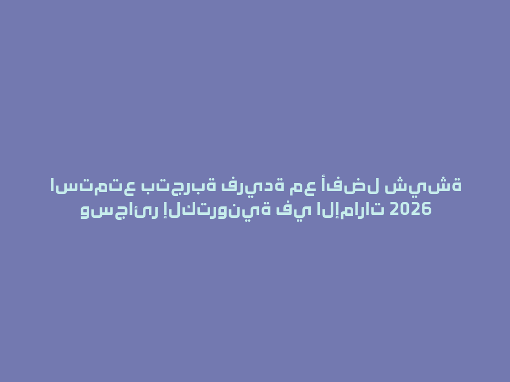 استمتع بتجربة فريدة مع أفضل شيشة وسجائر إلكترونية في الإمارات 2026 一