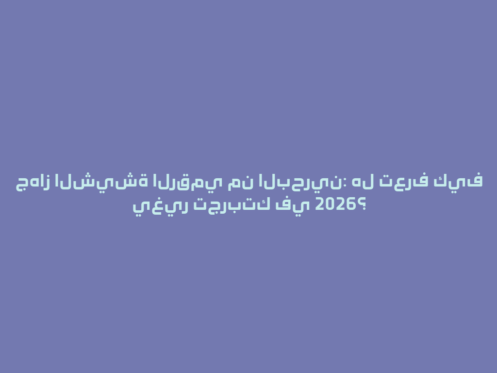 جهاز الشيشة الرقمي من البحرين: هل تعرف كيف يغير تجربتك في 2026؟ 一