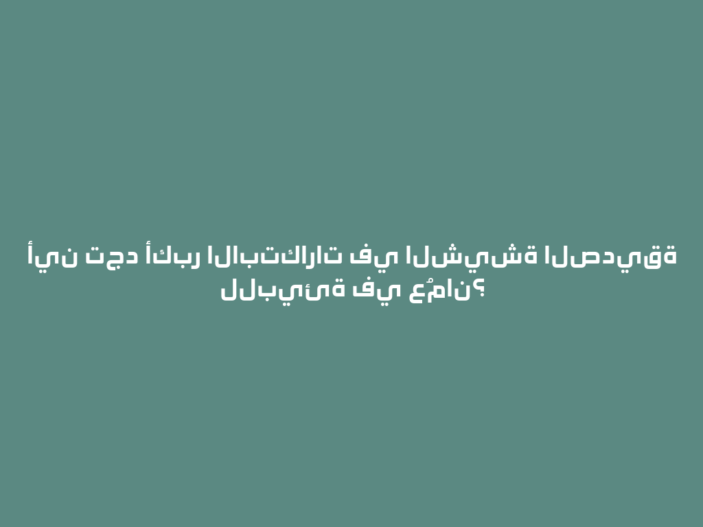 أين تجد أكبر الابتكارات في الشيشة الصديقة للبيئة في عُمان؟ 一