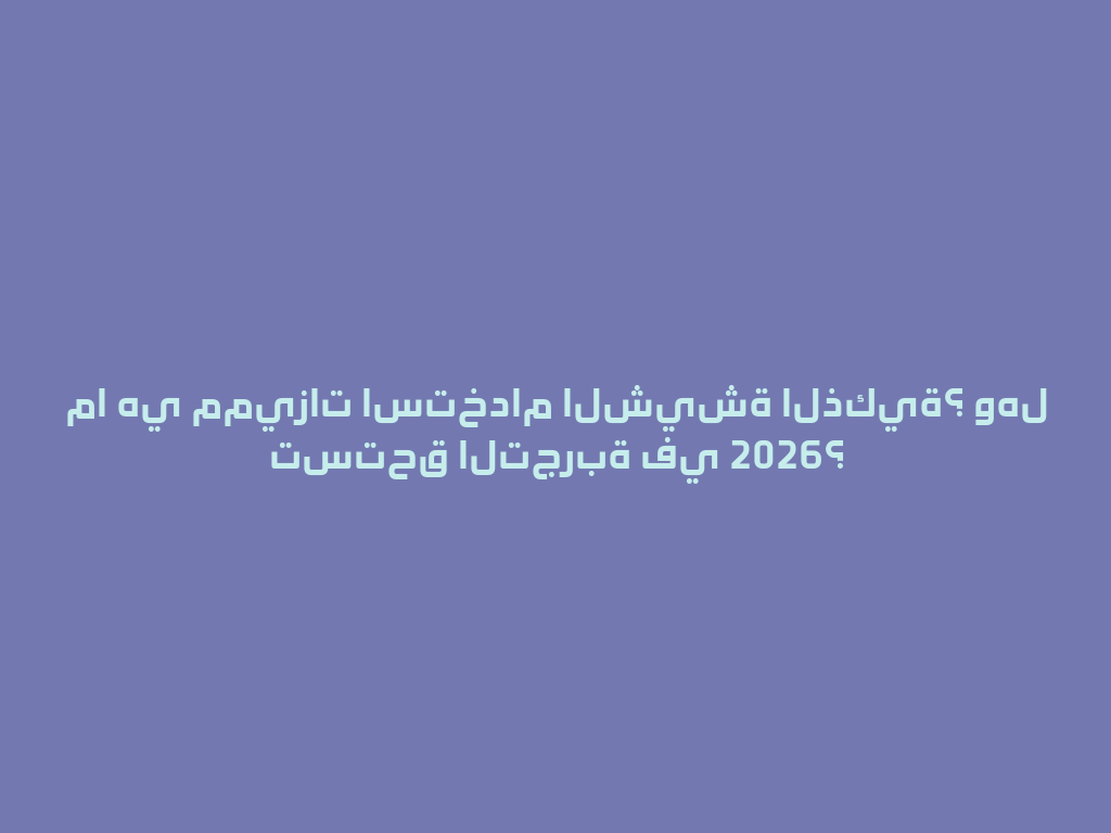ما هي مميزات استخدام الشيشة الذكية؟ وهل تستحق التجربة في 2026؟ 一