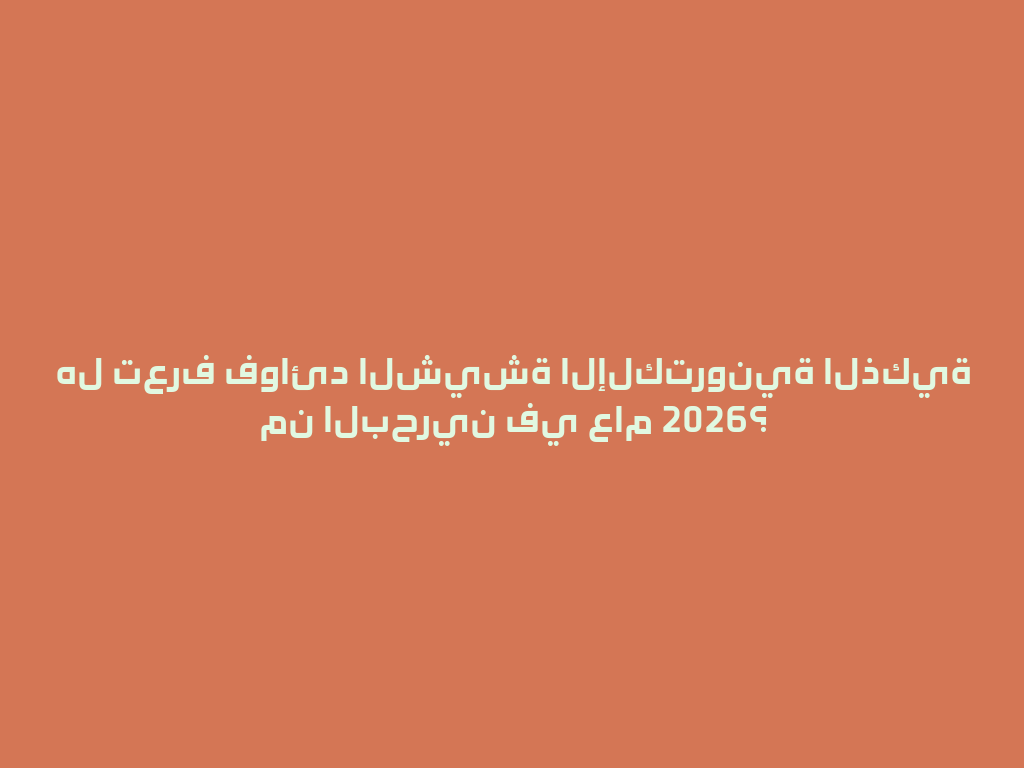 هل تعرف فوائد الشيشة الإلكترونية الذكية من البحرين في عام 2026؟ 一
