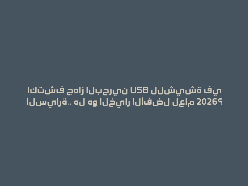 اكتشف جهاز البحرين USB للشيشة في السيارة.. هل هو الخيار الأفضل لعام 2026؟ 一