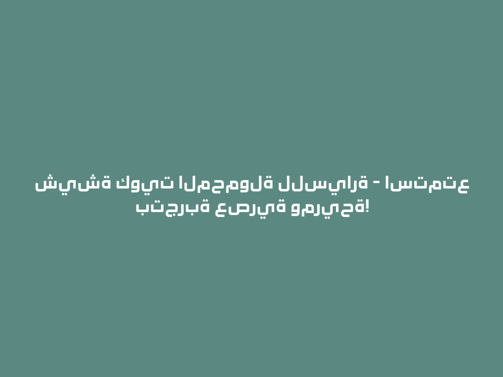 شيشة كويت المحمولة للسيارة - استمتع بتجربة عصرية ومريحة! 一