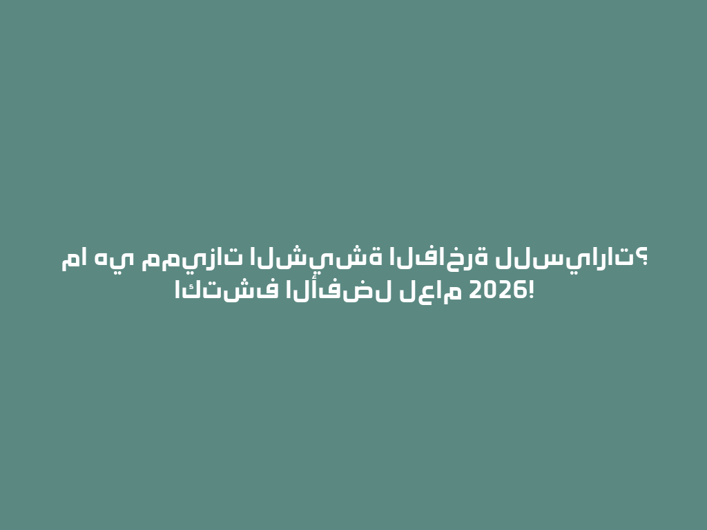 ما هي مميزات الشيشة الفاخرة للسيارات؟ اكتشف الأفضل لعام 2026! 一