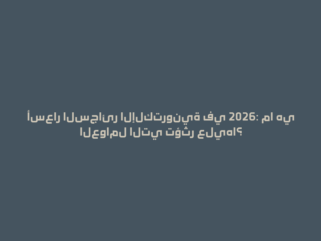 أسعار السجائر الإلكترونية في 2026: ما هي العوامل التي تؤثر عليها؟ 一