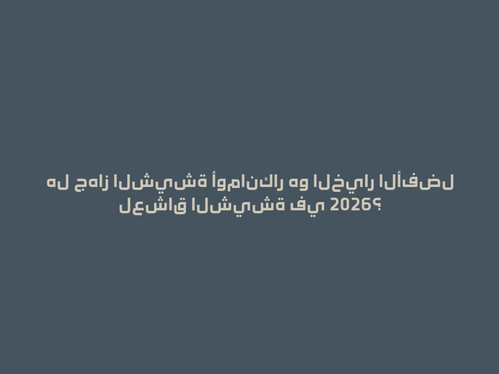 هل جهاز الشيشة أومانكار هو الخيار الأفضل لعشاق الشيشة في 2026؟ 一