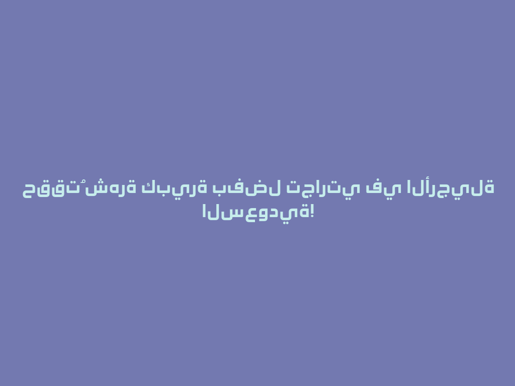 حققتُ شهرة كبيرة بفضل تجارتي في الأرجيلة السعودية! 一
