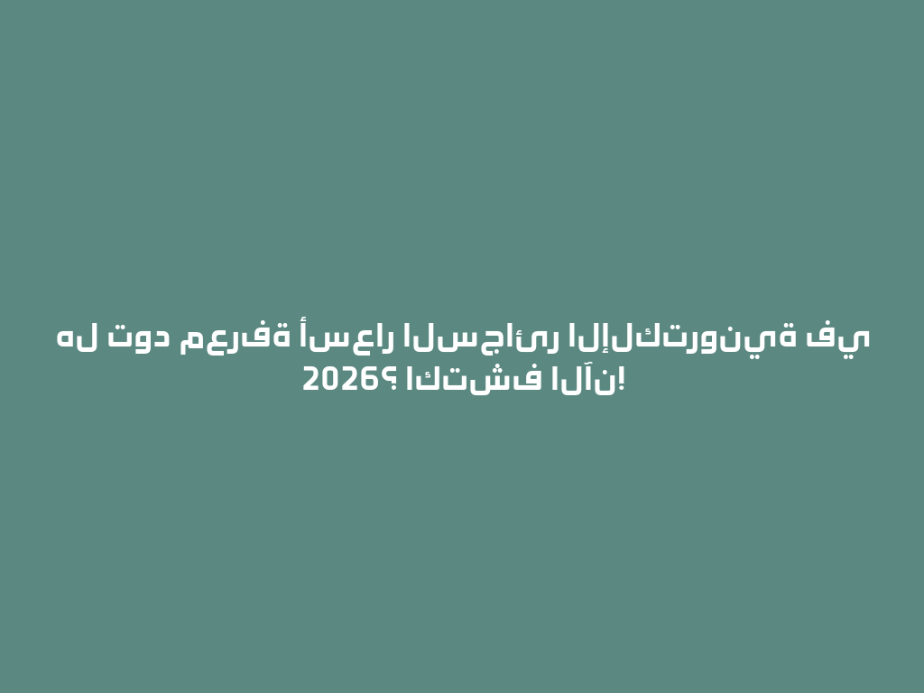 هل تود معرفة أسعار السجائر الإلكترونية في 2026؟ اكتشف الآن! 一