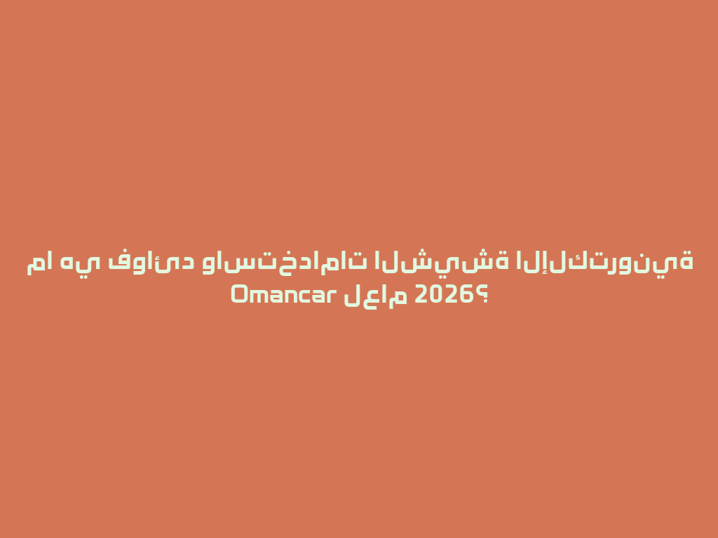 ما هي فوائد واستخدامات الشيشة الإلكترونية Omancar لعام 2026؟ 一